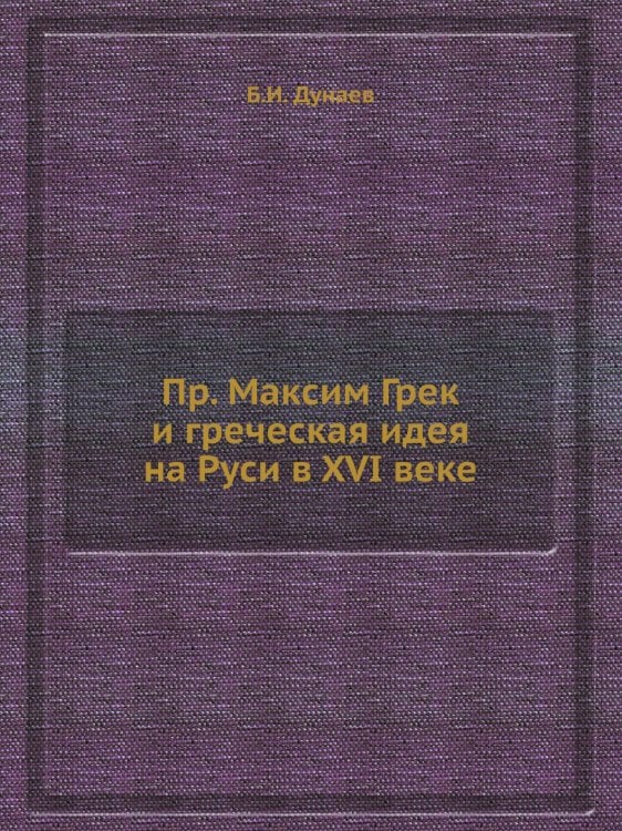 Пр. Максим Грек и греческая идея на Руси в XVI веке