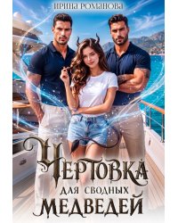Чертовка для сводных медведей