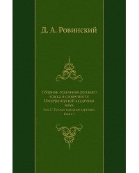 Сборник отделения русского языка и словесности Императорской академии наук