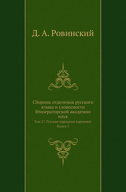 Сборник отделения русского языка и словесности Императорской академии наук