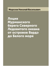 Лоция Мурманского берега Северного Ледовитого океана от островов Вардэ до Белого моря