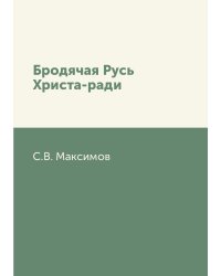 Бродячая Русь Христа-ради