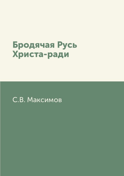 Бродячая Русь Христа-ради