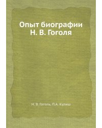 Опыт биографии Н. В. Гоголя