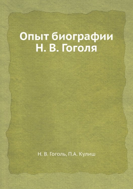 Опыт биографии Н. В. Гоголя