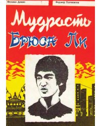 Мудрость Брюса Ли
