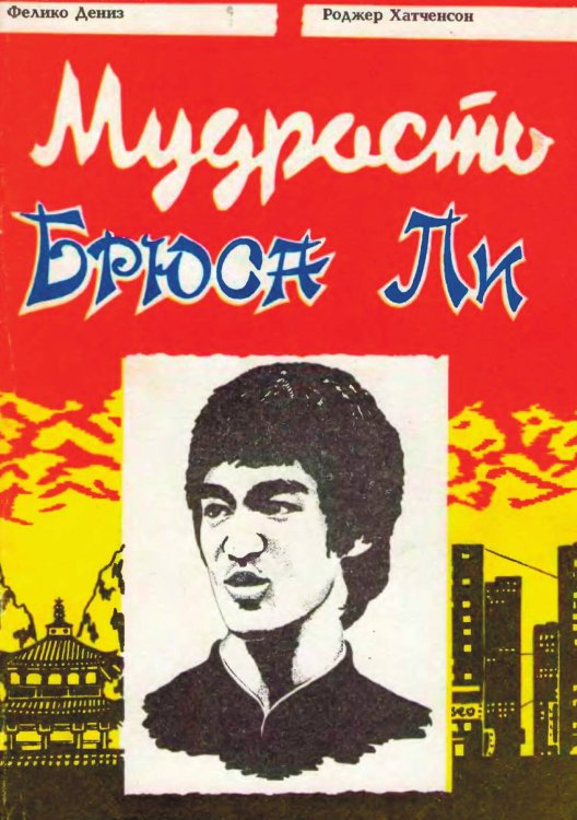 Обложка книги «Мудрость Брюса Ли» — Фицджеральд Дениз; Хатчинсон Райан, ISBN 9785885428699