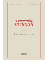 Капитанская дочка