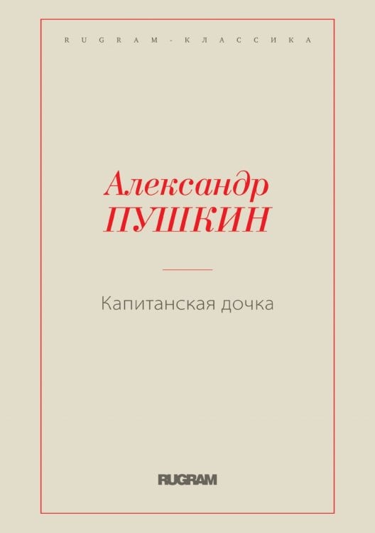 Капитанская дочка