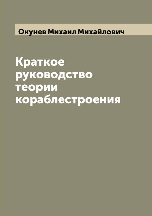 Обложка книги «Краткое руководство теории кораблестроения» — Окунев Михаил Михайлович, ISBN 9785521262106