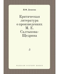 Критическая литература о произведениях М. Е. Салтыкова-Щедрина