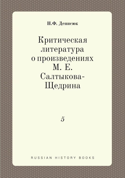 Критическая литература о произведениях М. Е. Салтыкова-Щедрина