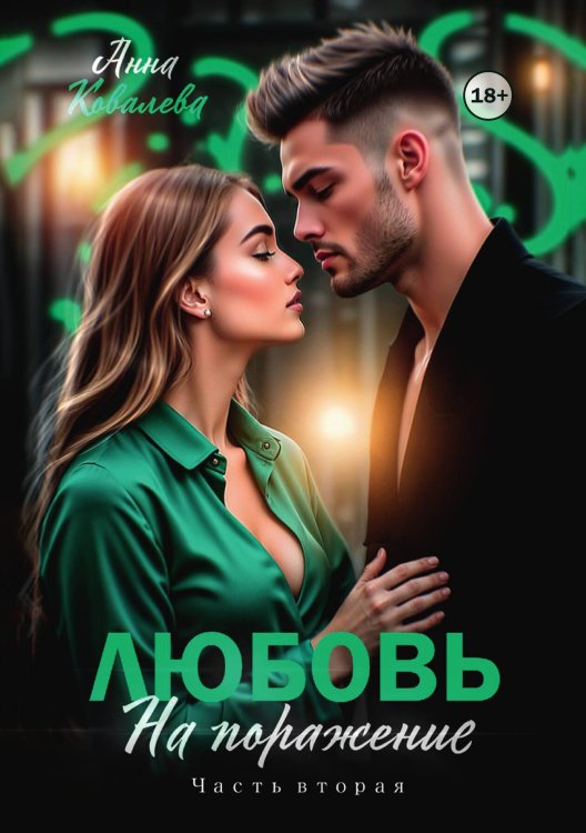 Обложка книги «Любовь на поражение. Часть вторая» — Анна Ковалева, ISBN 9785524000361