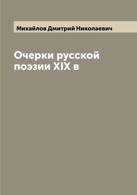 Обложка книги «Очерки русской поэзии XIX в» — Михайлов Дмитрий Николаевич, ISBN 9785519968867