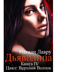 Дьяволица. Книга 4