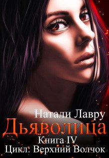 Обложка книги «Дьяволица. Книга 4» — Натали Лавру, ISBN 9785524045669