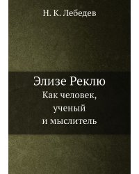 Элизе Реклю