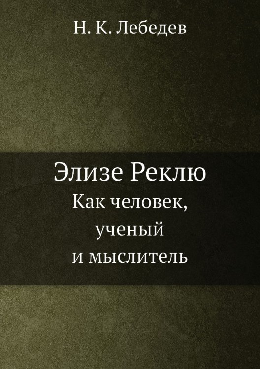 Элизе Реклю