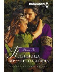 Пленница мрачного лорда
