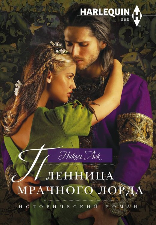 Обложка книги «Пленница мрачного лорда» — Николь Лок, ISBN 9785521875016