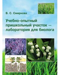 Учебно-опытный пришкольный участок - лаборатория для биолога