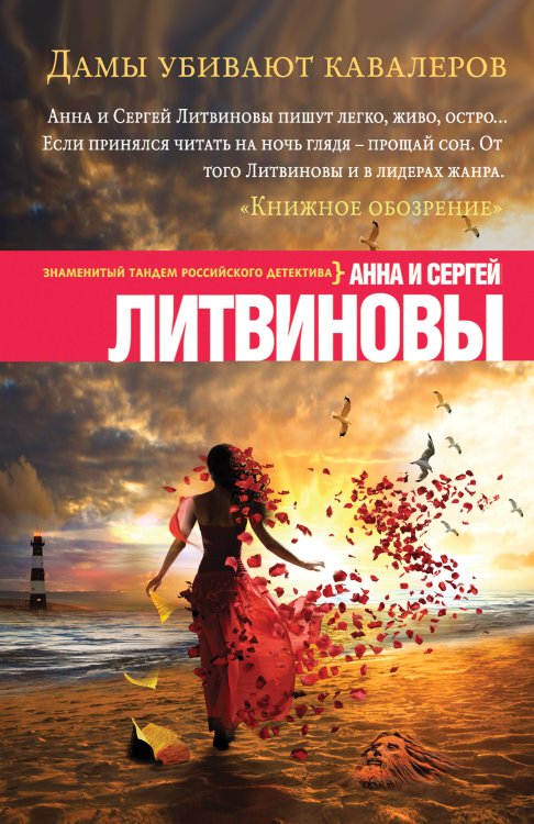 Обложка книги «Дамы убивают кавалеров» — Литвинова Анна Витальевна; Литвинов Сергей Витальевич, ISBN 9785042194061