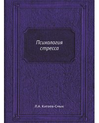 Психология стресса