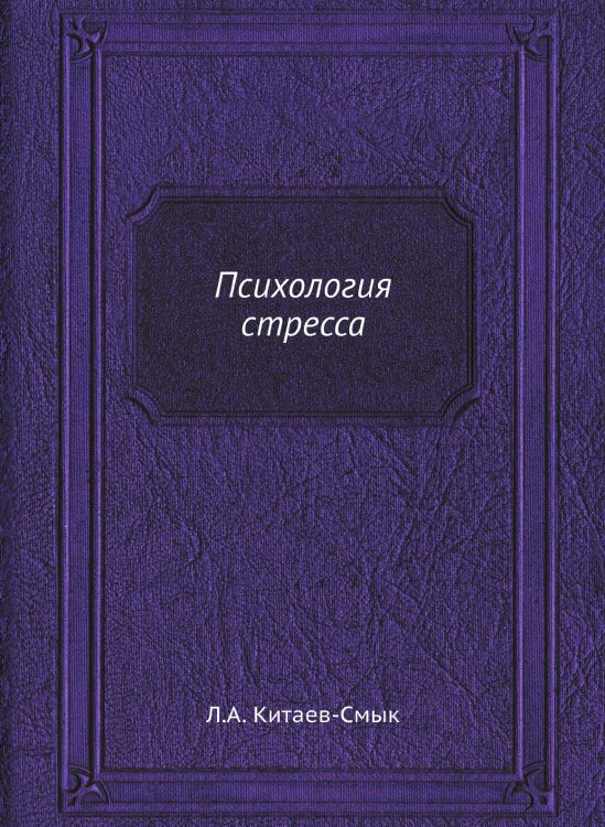 Психология стресса Психология стресса