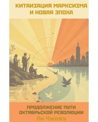 Китаизация марксизма и новая эпоха