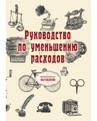 Руководство по уменьшению расходов