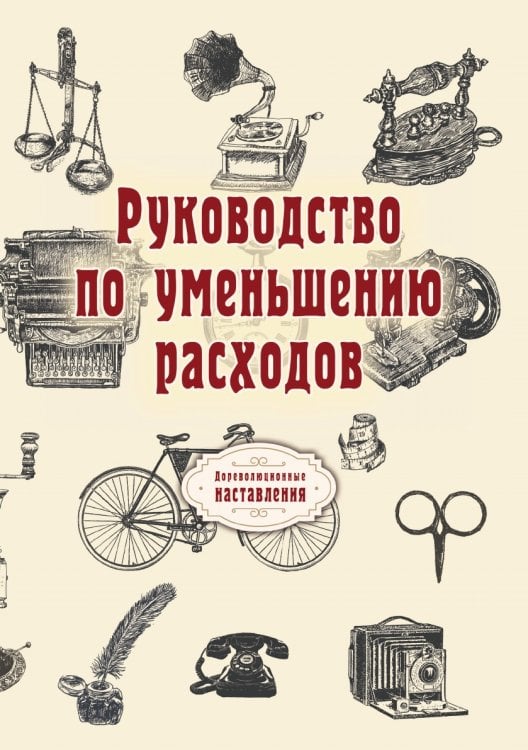 Обложка книги «Руководство по уменьшению расходов» — автора Нет, ISBN 9785521773398