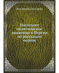 Последнее политическое движение в Персии по рассказам персов