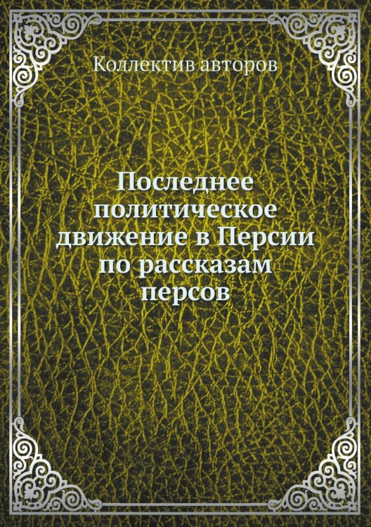 Последнее политическое движение в Персии по рассказам персов