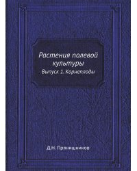 Растения полевой культуры
