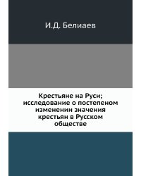 Крестьяне на Руси; исследование о постепеном изменении значения крестьян в Русском обществе