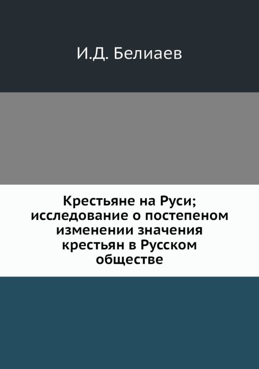 Крестьяне на Руси; исследование о постепеном изменении значения крестьян в Русском обществе