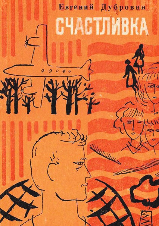Обложка книги «Счастливка» — Дубровин Евгений Пантелеевич, ISBN 9785521973958