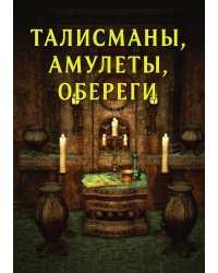 Талисманы, амулеты, обереги