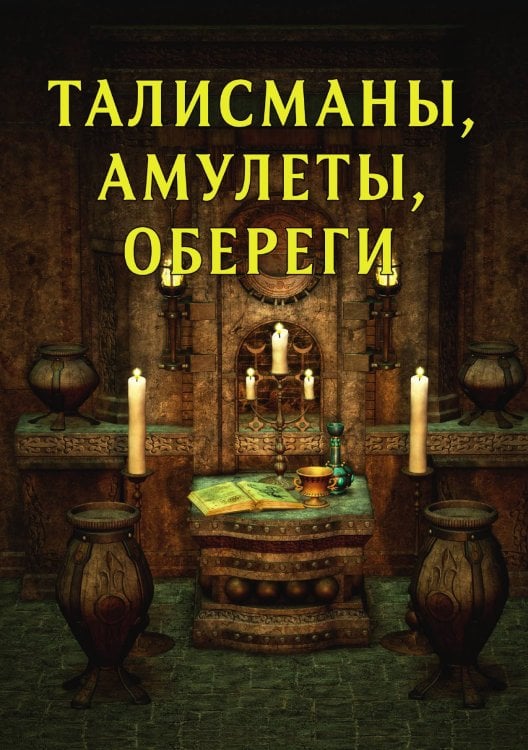 Обложка книги «Талисманы, амулеты, обереги» — А. Морок; К. Разумовская, ISBN 9785521757930