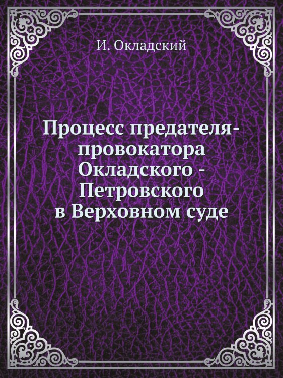 Процесс предателя-провокатора Окладского - Петровского в Верховном суде