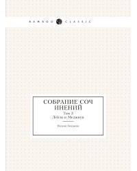 Собрание сочинений