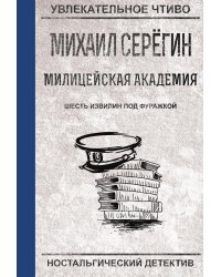 Шесть извилин под фуражкой