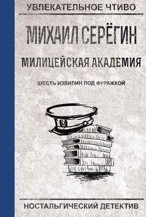Обложка книги «Шесть извилин под фуражкой» — Серегин М.Г., ISBN 9785519663984