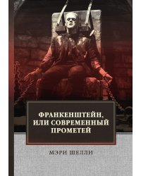 Франкенштейн, или Современный Прометей