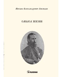 Смысл жизни