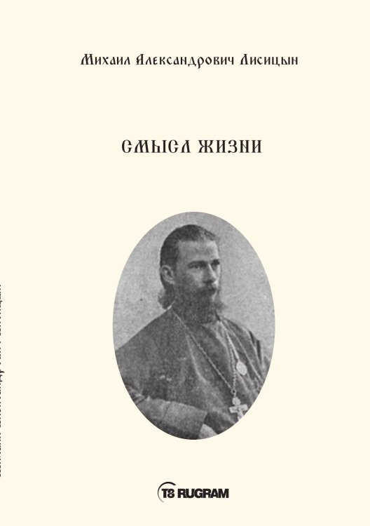 Смысл жизни Обложка книги «Смысл жизни» — М. А. Лисицын, ISBN 9785517013118