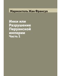 Инки или Разрушение Перуанской империи