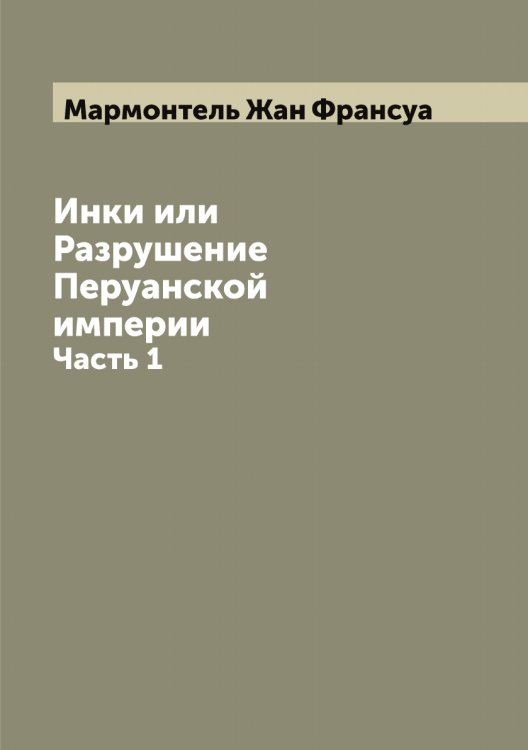 Обложка книги «Инки или Разрушение Перуанской империи» — Мармонтель Жан Франсуа, ISBN 9785519955232