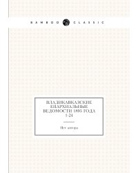 Владикавказские Епархиальные ведомости 1895 года № 1-24
