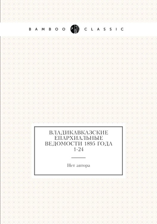 Владикавказские Епархиальные ведомости 1895 года № 1-24